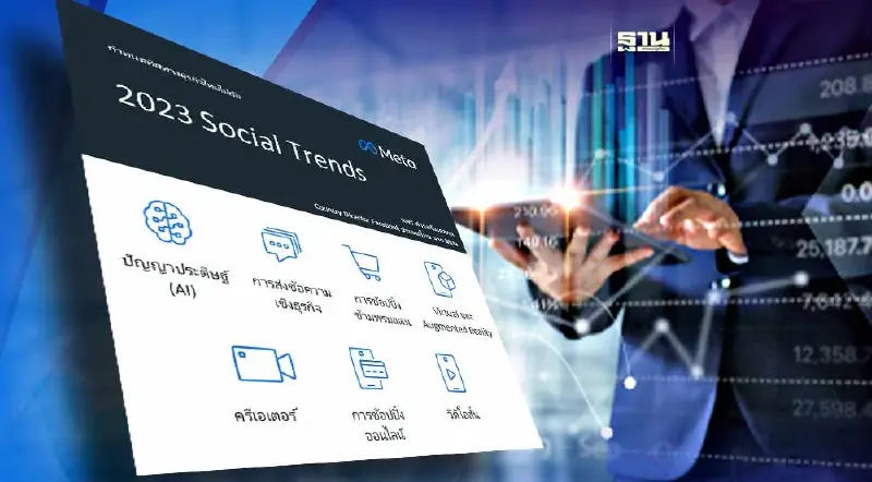 7 เทรนด์โซเชียลกำหนดทิศทางธุรกิจไทยปี 66 7 เทรนด์โซเชียลกำหนดทิศทางธุรกิจไทยปี 66