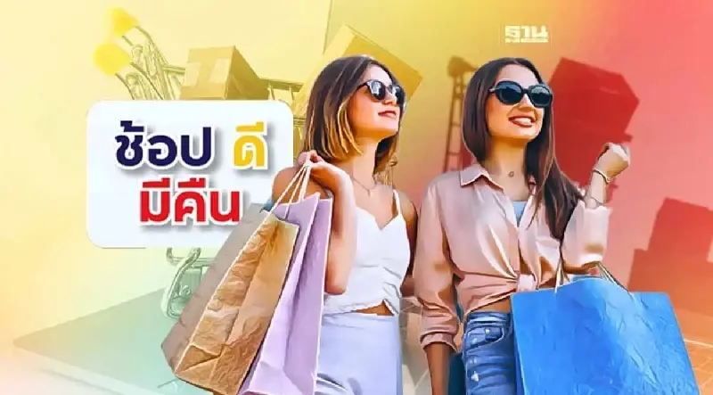 ช้อปดีมีคืน 2566 วันสุดท้าย 15 ก.พ. เงื่อนไข-สินค้าที่ไม่เข้าร่วม เช็คที่นี่