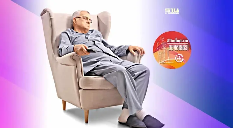 แก่แล้ว! กลางวันงีบหลับเสียบ้างเถอะ