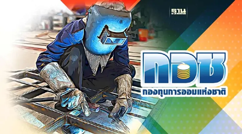 เปิดข้อมูล "แรงงานนอกระบบ" 16 ล้านคน ยังไม่ออมเงินรับวัยเกษียณ เปิดข้อมูล "แรงงานนอกระบบ" 16 ล้านคน ยังไม่ออมเงินรับวัยเกษียณ