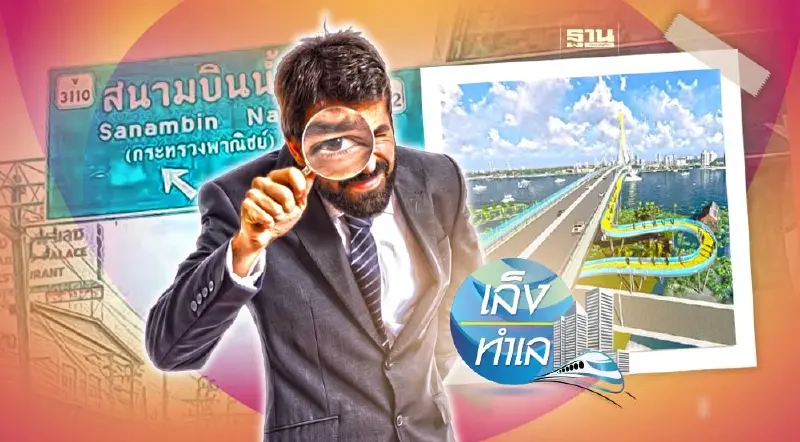 ลุยเวนคืน"สะพานสนามบินนํ้า" หั่นแนว สิ้นสุด ติวานนท์ ดันราคาที่ดินพุ่ง