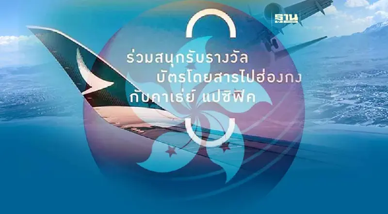 ไขข้อข้องใจ ก่อนลุ้นตั๋วบินฟรี ไป-กลับ ฮ่องกงกับคาเธ่ย์ แปซิฟิก ไขข้อข้องใจ ก่อนลุ้นตั๋วบินฟรี ไป-กลับ ฮ่องกงกับคาเธ่ย์ แปซิฟิก