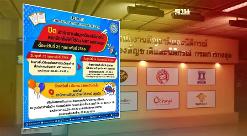 เตรียมปิดสำนักงานสัญชาติและนิติกรณ์ สาขา MRT คลองเตย เตรียมปิดสำนักงานสัญชาติและนิติกรณ์ สาขา MRT คลองเตย