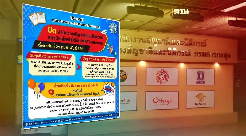 เตรียมปิดสำนักงานสัญชาติและนิติกรณ์ สาขา MRT คลองเตย