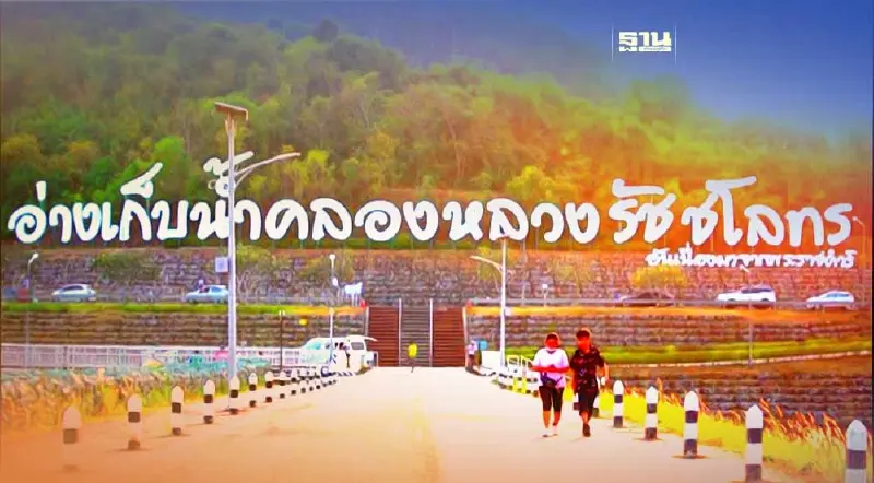 อ่างเก็บน้ำโครงการหลวงรัชชโลทร 