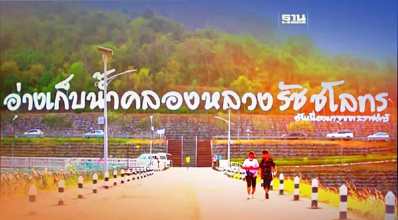 อ่างเก็บน้ำโครงการหลวงรัชชโลทร อ่างเก็บน้ำโครงการหลวงรัชชโลทร