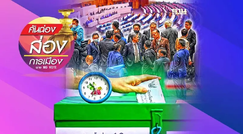 ป่าช้าแตก! 7 ก.พ. 66 เส้นตายส.ส.ย้ายพรรค