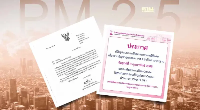 ค่าฝุ่น pm2.5 พ่นพิษ โรงเรียนใน กทม.ปิดชั่วคราว เปลี่ยนสอนออนไลน์