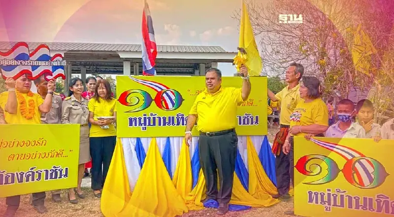 “แดง-เหลือง"อีสานสุดปลื้ม ร่วมเปิด หมู่บ้านเทิดไท้องค์ราชัน ที่ร้อยเอ็ด “แดง-เหลือง"อีสานสุดปลื้ม ร่วมเปิด หมู่บ้านเทิดไท้องค์ราชัน ที่ร้อยเอ็ด