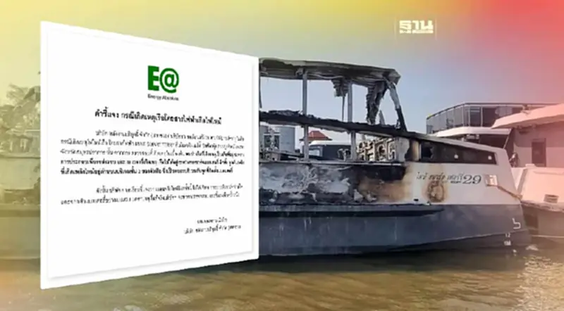 EA แจงหลังเกิดเหตุเรือโดยสารไฟฟ้าไหม้ EA แจงหลังเกิดเหตุเรือโดยสารไฟฟ้าไหม้