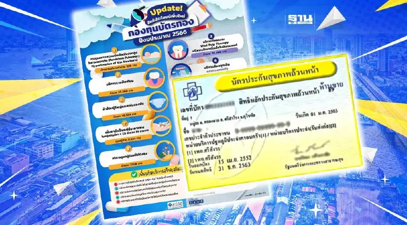 อัปเดต สิทธิประโยชน์เพิ่มใหม่ กองทุนบัตรทอง ปีงบประมาณ 2566