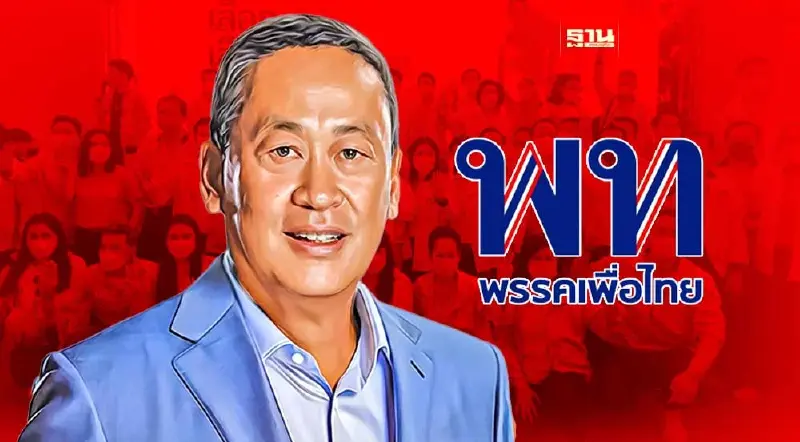 ลุยการเมือง “เศรษฐา ทวีสิน” นั่งประธานที่ปรึกษาครอบครัวเพื่อไทยพรุ่งนี้