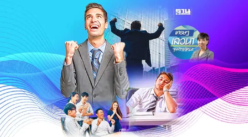 สังคมมุ่งความสำเร็จและปัญหาของมนุษย์ในศตวรรษที่ 21