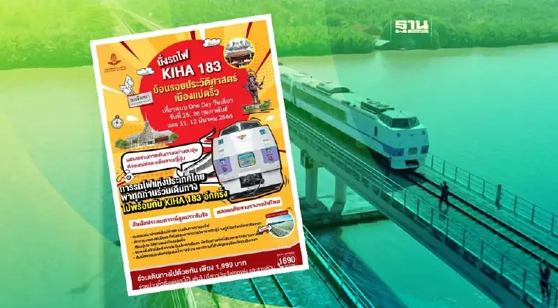 20 ก.พ.นี้ “การรถไฟ” เปิดขายตั๋วนำเที่ยว ย้อนรอยประวัติศาสตร์เมืองแปดริ้ว