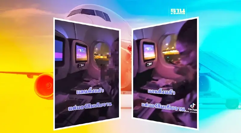 การบินไทยแจงแล้วผู้โดยสารอัดคลิป"แลนดิ้งแล้ว แต่แอร์ลืมเก็บจาน"