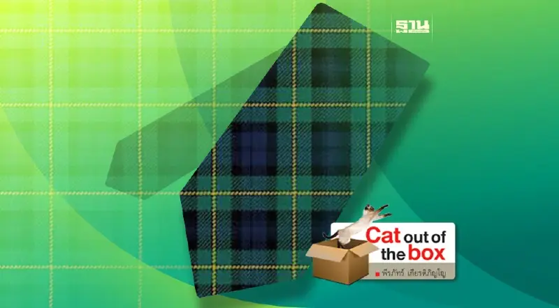 เนคไท ทาร์ทัน (ในความรฤกถึง เถ้าแก่เอ.ทรง)