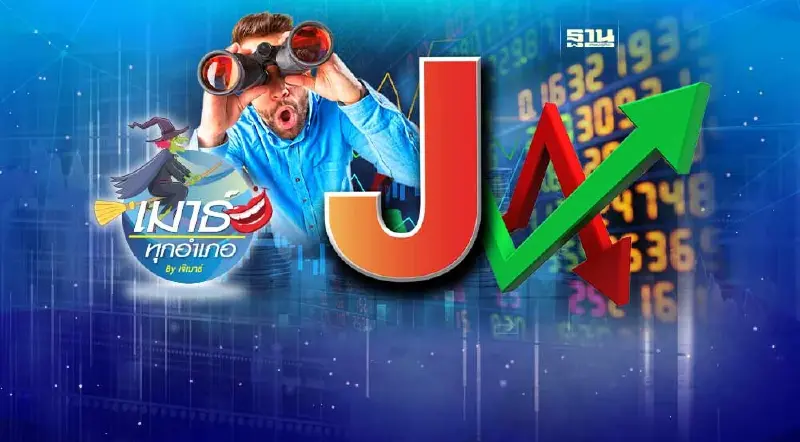 วีรกรรมหุ้นตระกูล J