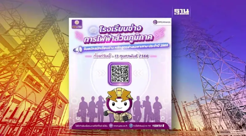 โรงเรียนช่างการไฟฟ้าส่วนภูมิภาค รับสมัครนักเรียนช่าง ประจำปี 2566 โรงเรียนช่างการไฟฟ้าส่วนภูมิภาค รับสมัครนักเรียนช่าง ประจำปี 2566