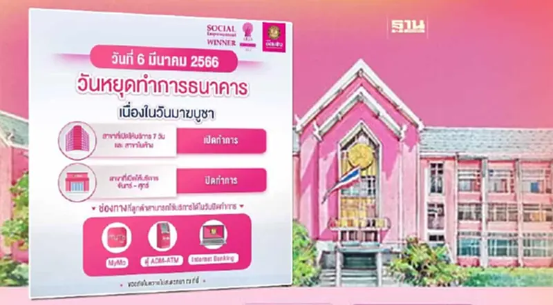 ออมสิน ประกาศวันหยุดธนาคาร วันมาฆบูชา 6 มี.ค.นี้ ออมสิน ประกาศวันหยุดธนาคาร วันมาฆบูชา 6 มี.ค.นี้