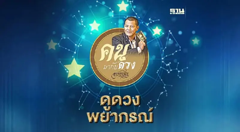 คนมากับดวง ดูดวงพยากรณ์ ตั้งแต่วันอาทิตย์ที่ 19 ก.พ. ถึง วันเสาร์ที่ 25 ก.พ. 2566 คนมากับดวง ดูดวงพยากรณ์ ตั้งแต่วันอาทิตย์ที่ 19 ก.พ. ถึง วันเสาร์ที่ 25 ก.พ. 2566