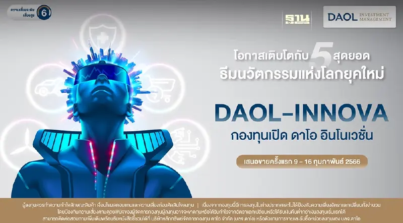 บลจ.ดาโอ เปิดขาย ‘กองทุน DAOL-INNOVA’ สร้างโอกาสรับผลตอบแทนจากนวัตกรรมเด่นที่เติบโตในอนาคต