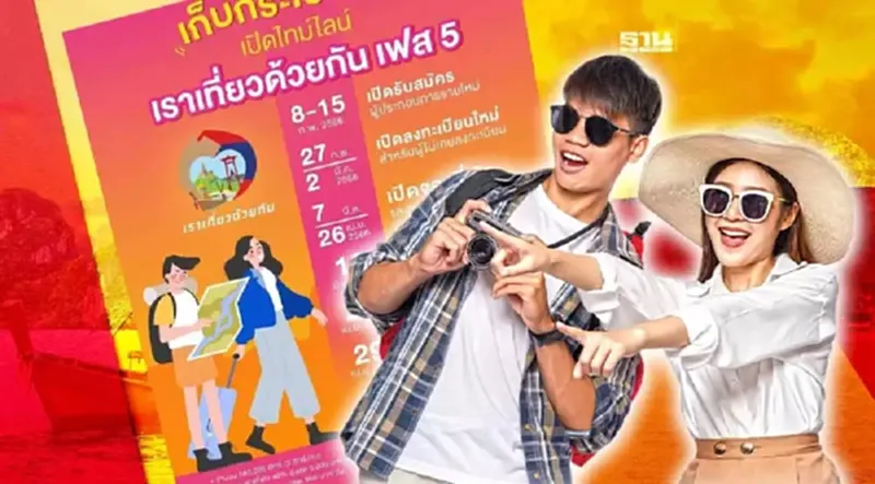 แพ็คกระเป๋ารอ ดูชัดๆไทม์ไลน์ เราเที่ยวด้วยกัน 2566 ลงทะเบียนวันไหน แพ็คกระเป๋ารอ ดูชัดๆไทม์ไลน์ เราเที่ยวด้วยกัน 2566 ลงทะเบียนวันไหน