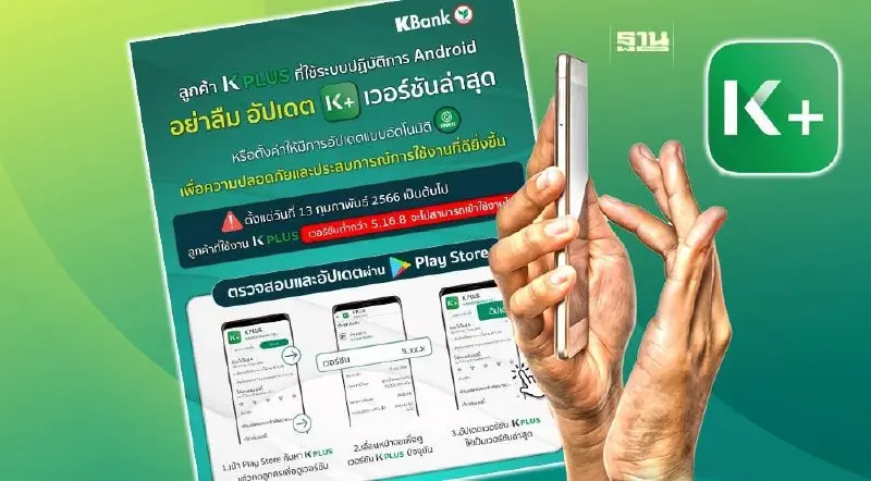 ธนาคารกสิกรไทย แจ้งลูกค้าอัพเดตแอป K PLUS เวอร์ชันล่าสุด