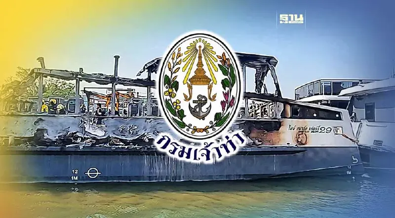 “กรมเจ้าท่า” เร่งสอบ เหตุเรืออีเอ ไฟไหม้ ย่านพระประแดง