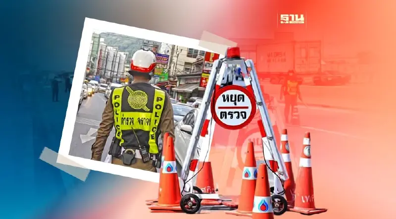 "ตั้งด่านตรวจ"ตามคำสั่งผบ.ตร. ล่าสุดต้องทำแบบนี้