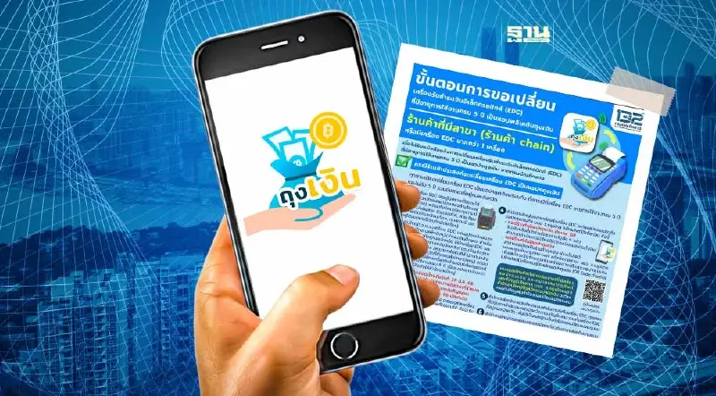 เปิดขั้นตอนเปลี่ยนเครื่อง EDC เป็นแอปฯถุงเงิน รับบัตรสวัสดิการแห่งรัฐ