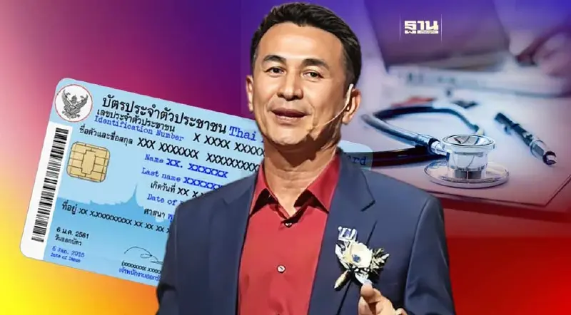 "เพื่อไทย"ลั่นชูบัตรประชาชนใบเดียวรักษาได้ทุกที่ทุกสิทธิ "เพื่อไทย"ลั่นชูบัตรประชาชนใบเดียวรักษาได้ทุกที่ทุกสิทธิ