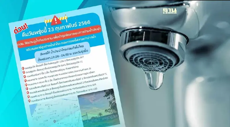 เช็คด่วน! น้ำประปาไม่ไหลพื้นที่ไหนบ้างคืนนี้ กี่โมง ดูเลย