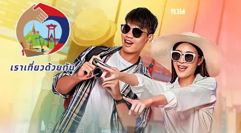 วิธีลงทะเบียนเราเที่ยวด้วยกันเฟส 5 เช็กขั้นตอนรับสิทธิดูรายละเอียดที่นี่