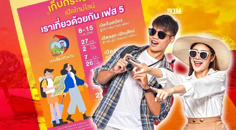 "เราเที่ยวด้วยกันเฟส 5" เปิดจองโรงแรม-เช็คอิน เริ่มวันไหน ถึงวันไหน "เราเที่ยวด้วยกันเฟส 5" เปิดจองโรงแรม-เช็คอิน เริ่มวันไหน ถึงวันไหน