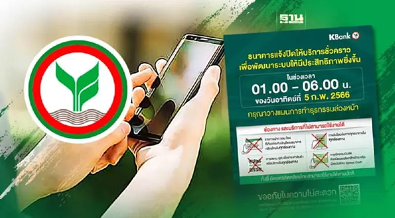 ธนาคารกสิกรไทย ปิดปรับปรุงระบบชั่วคราว 5 ก.พ.นี้ ธนาคารกสิกรไทย ปิดปรับปรุงระบบชั่วคราว 5 ก.พ.นี้