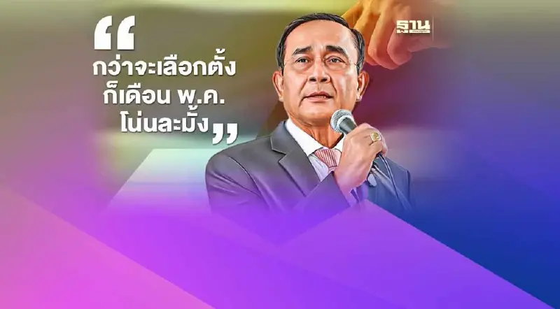 ชัดแล้ว! เลือกตั้ง ส.ส. เดือน พ.ค. “นายกฯ”เอ่ยปากครั้งแรก