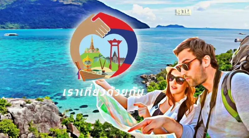 ประกาศแล้ว "เราเที่ยวด้วยกันเฟส 5" เริ่มเมื่อไหร่ เช็คทุกเงื่อนไขที่นี่