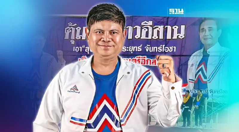 "แรมโบ้”เปิดปราศรัยใหญ่หนองคาย อ้อนเอา “ลุงตู่อยู่ต่อ เป็นนายกฯ อีกสมัย”