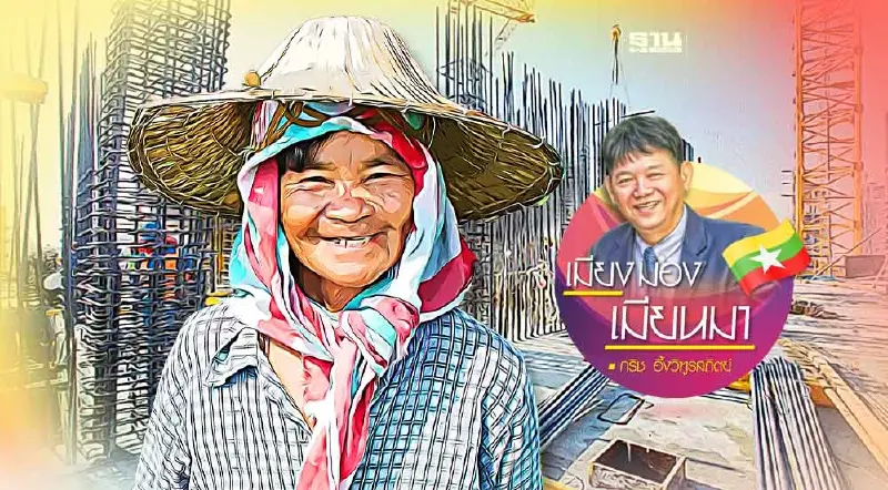 จุดหมายปลายทางของแรงงานชาวเมียนมา