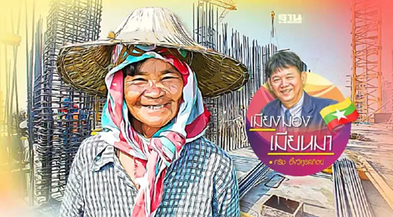 จุดหมายปลายทางของแรงงานชาวเมียนมา จุดหมายปลายทางของแรงงานชาวเมียนมา