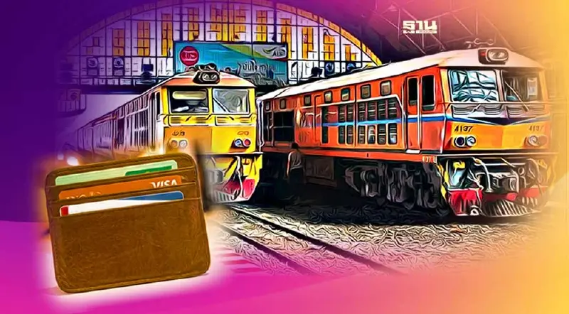 ขึ้นรถไฟ จ่ายค่าตั๋วผ่านบัตรเครดิต-เดบิต เริ่ม 16 ก.พ.นี้