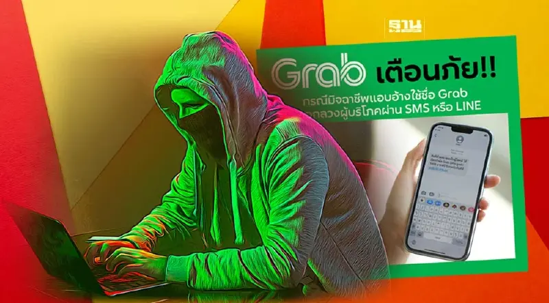 เตือนภัย! มิจฉาชีพอ้างชื่อ Grab หลอกลวงผู้บริโภคผ่าน SMS-LINE