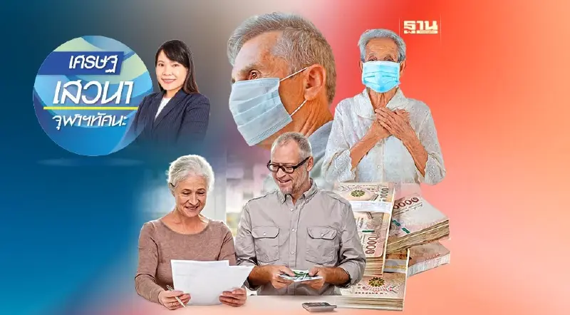 ระบบบำนาญพื้นฐานแห่งชาติและการลดความเหลื่อมลํ้าทางสังคม