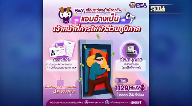 PEA เตือนระวังกลุ่มมิจฉาชีพ แอบอ้างเป็นเจ้าหน้าที่การไฟฟ้าส่วนภูมิภาค PEA เตือนระวังกลุ่มมิจฉาชีพ แอบอ้างเป็นเจ้าหน้าที่การไฟฟ้าส่วนภูมิภาค