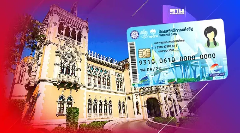 ครม.เคาะ "บัตรสวัสดิการแห่งรัฐ 66" งบ 9.1 พันล้าน ให้ 14.59 ล้านคน