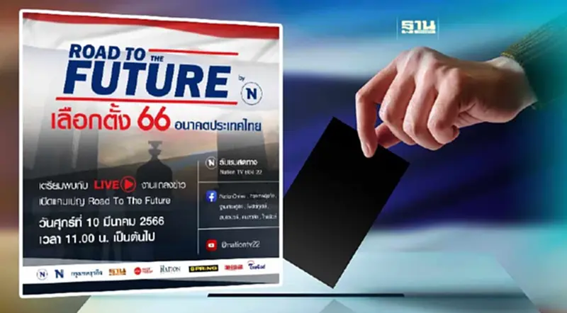 เครือเนชั่น เปิดตัว Road to The Future เลือกตั้ง 66 อนาคตประเทศไทย เครือเนชั่น เปิดตัว Road to The Future เลือกตั้ง 66 อนาคตประเทศไทย