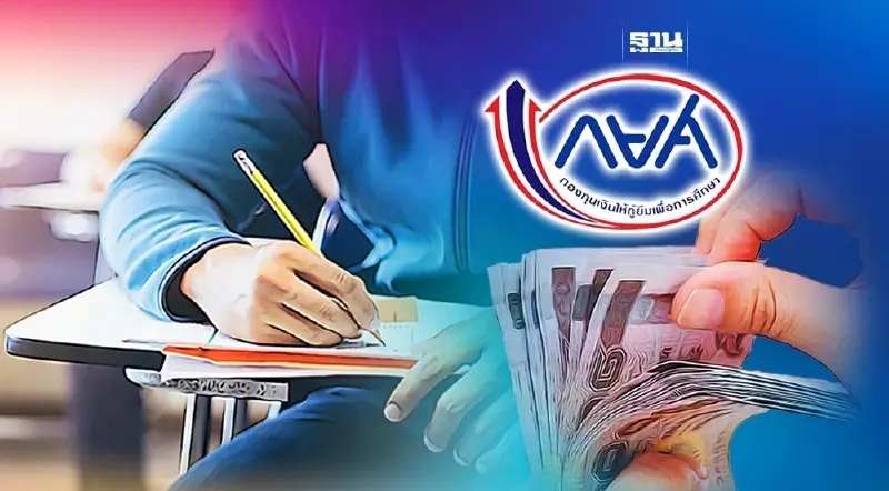 กยศ.เตรียม 4 หมื่นล้านบาท ปล่อยกู้นักเรียน นักศึกษา