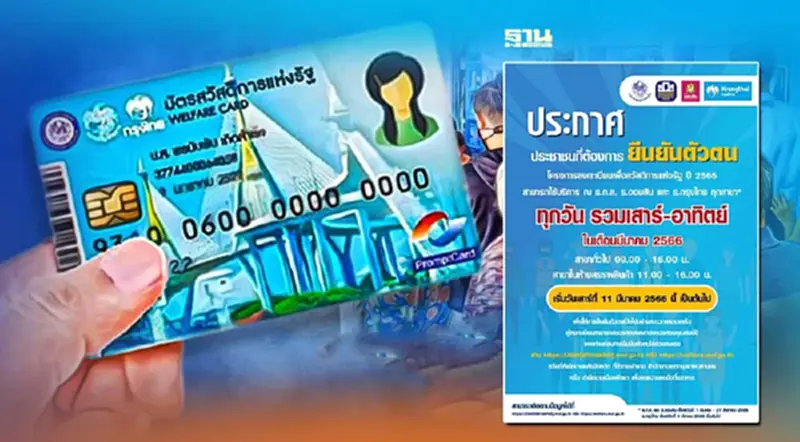 ยืนยันตัวตนบัตรสวัสดิการแห่งรัฐ 66 อัปเดตล่าสุด3แบงก์รัฐเปิดทำการ ยืนยันตัวตนบัตรสวัสดิการแห่งรัฐ 66 อัปเดตล่าสุด3แบงก์รัฐเปิดทำการ