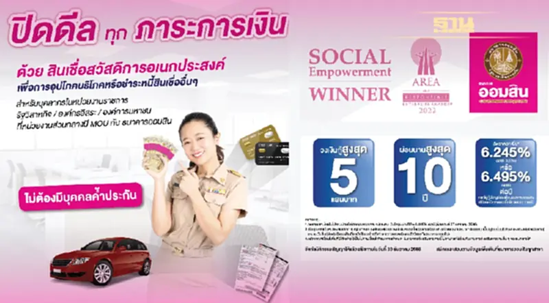 ปิดดีลทุกภาระการเงินด้วย สินเชื่อสวัสดิการอเนกประสงค์ ปิดดีลทุกภาระการเงินด้วย สินเชื่อสวัสดิการอเนกประสงค์