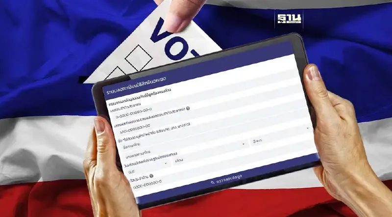 เว็บลงทะเบียนเลือกตั้งล่วงหน้า 2566 นอกเขต นอกราชอาณาจักร